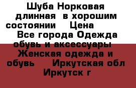 Шуба Норковая длинная ,в хорошим состоянии  › Цена ­ 70 000 - Все города Одежда, обувь и аксессуары » Женская одежда и обувь   . Иркутская обл.,Иркутск г.